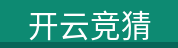 开云竞猜